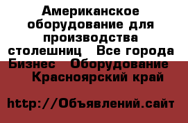 Американское оборудование для производства столешниц - Все города Бизнес » Оборудование   . Красноярский край